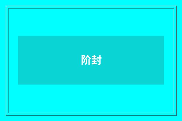 阶封
