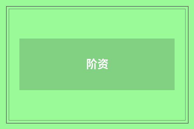 阶资