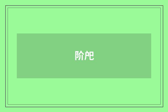 阶戺