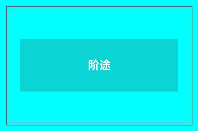 阶途