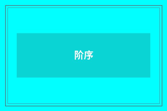 阶序