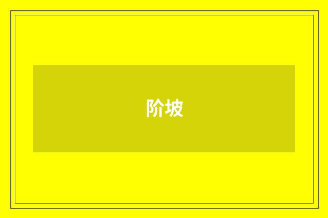 阶坡