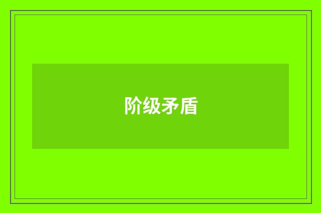 阶级矛盾