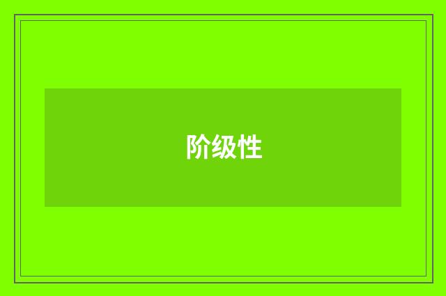 阶级性
