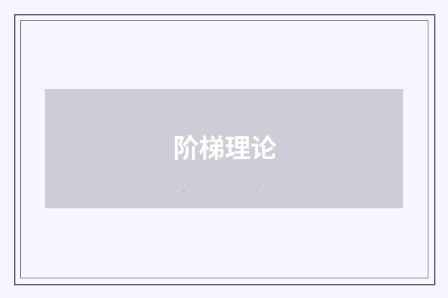 阶梯理论