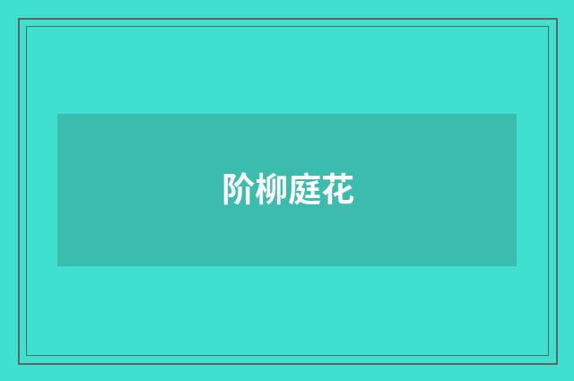 阶柳庭花