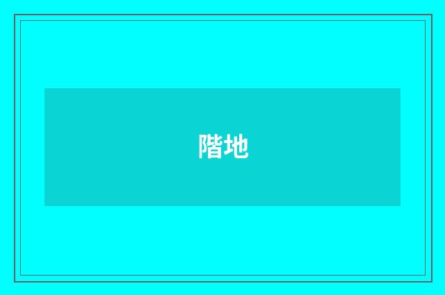 階地