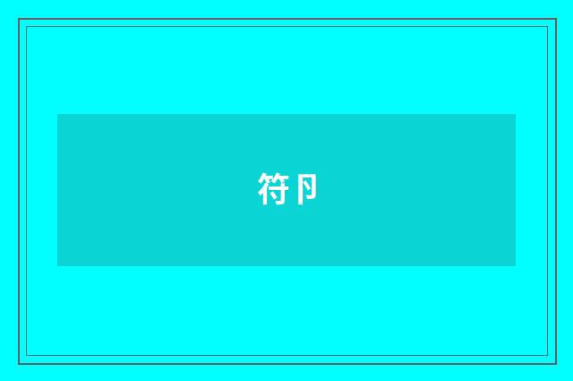 符卪