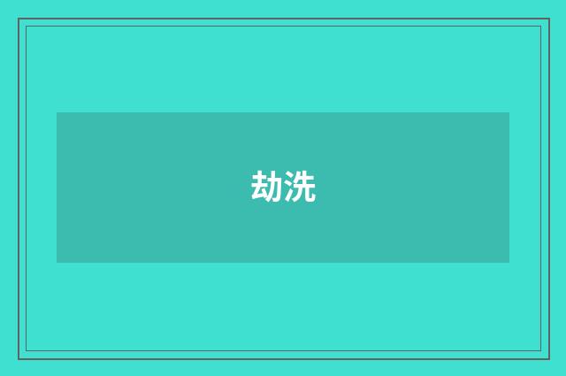 劫洗