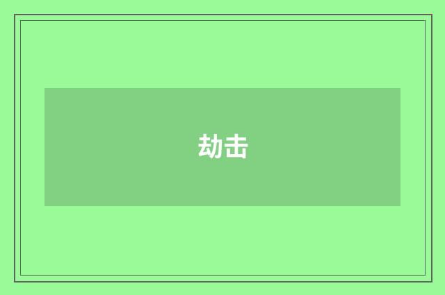 劫击