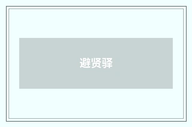 避贤驿