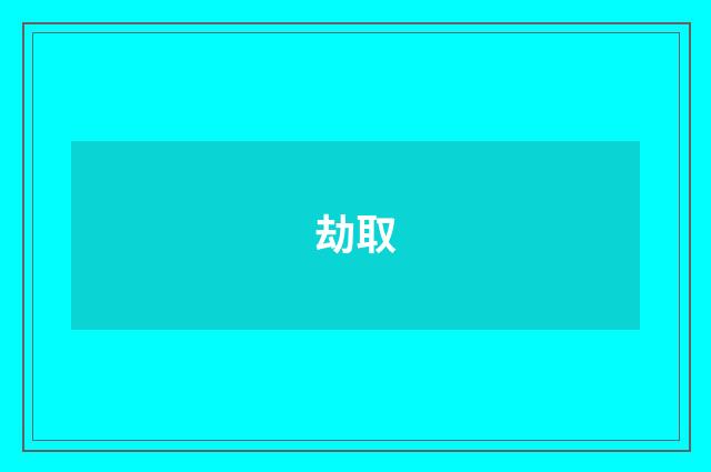 劫取