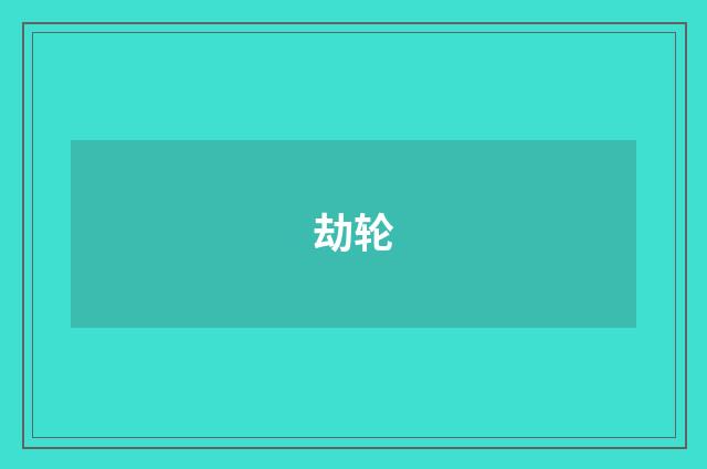 劫轮