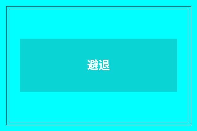 避退