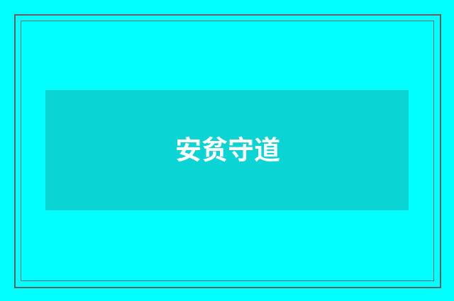 安贫守道