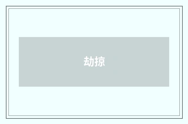 劫掠