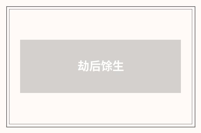 劫后馀生