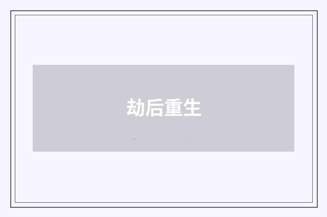 劫后重生