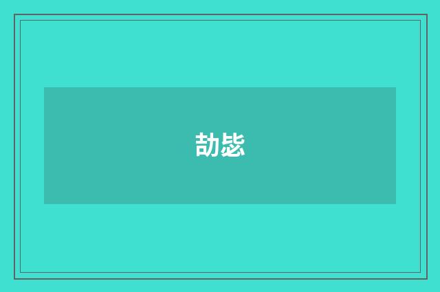 劼毖