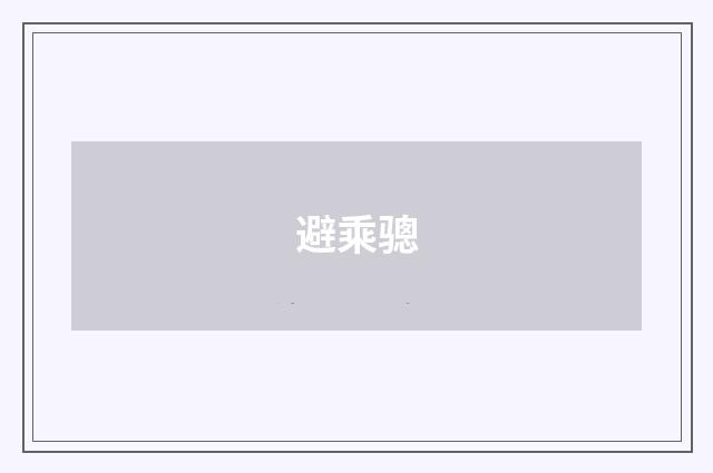 避乘骢