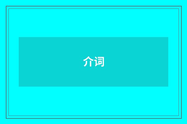 介词