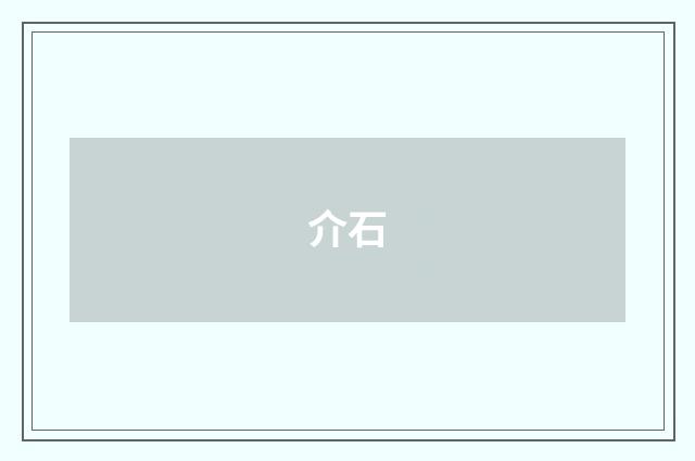 介石