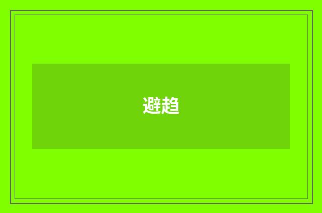 避趋
