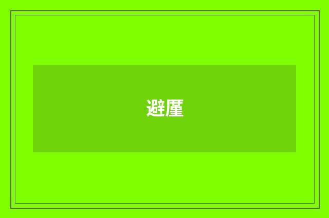 避厪