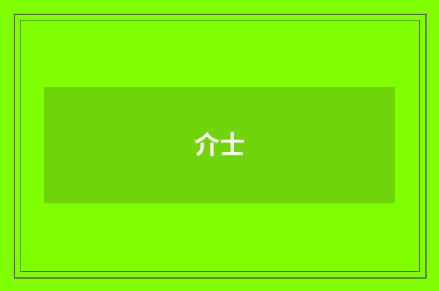 介士