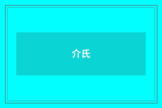 介氏