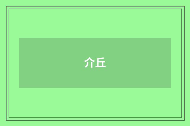 介丘