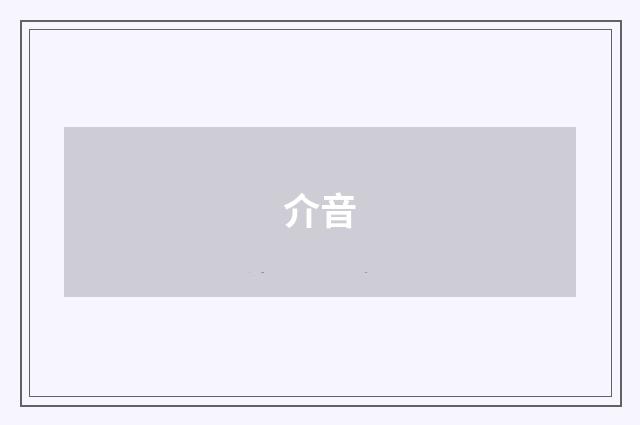 介音