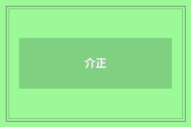 介正