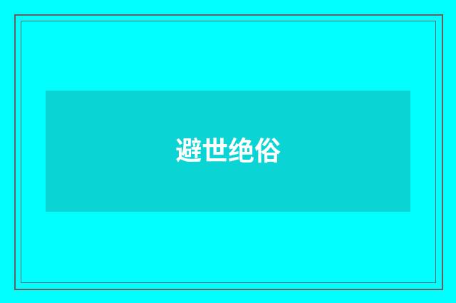 避世绝俗