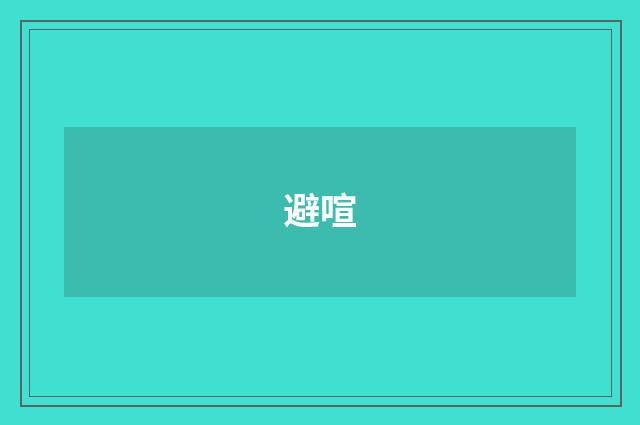 避喧
