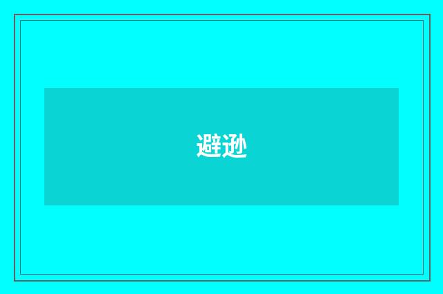 避逊