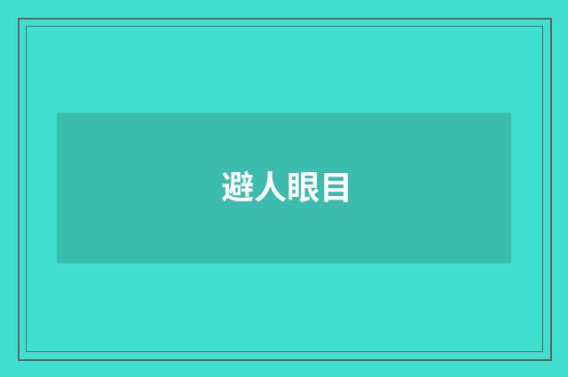 避人眼目