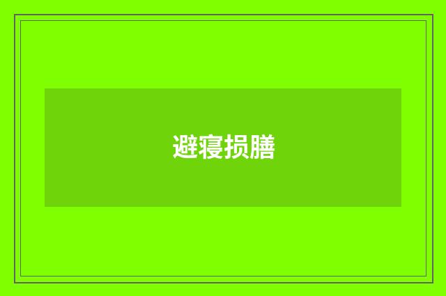 避寝损膳
