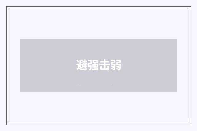 避强击弱