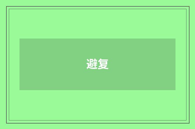 避复