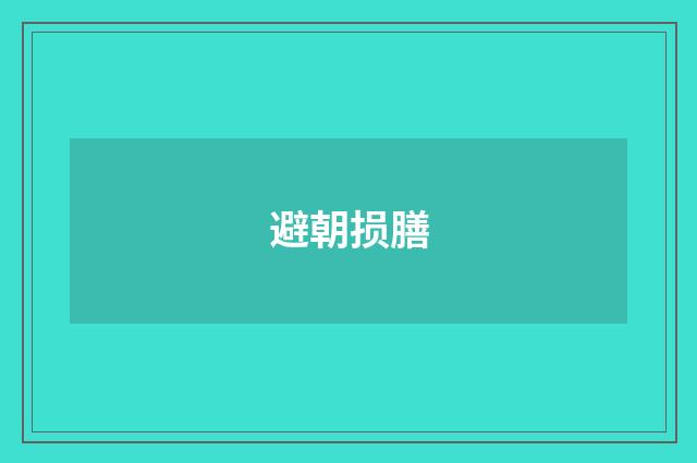 避朝损膳