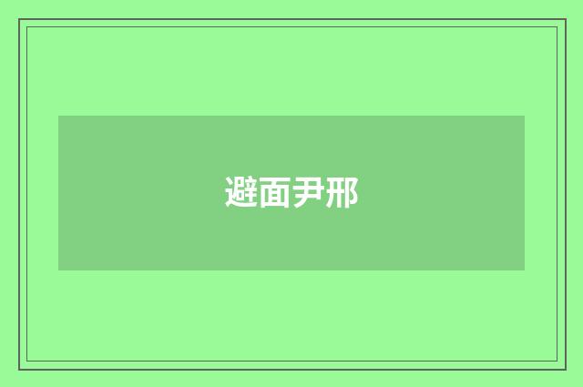 避面尹邢