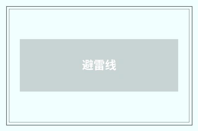 避雷线