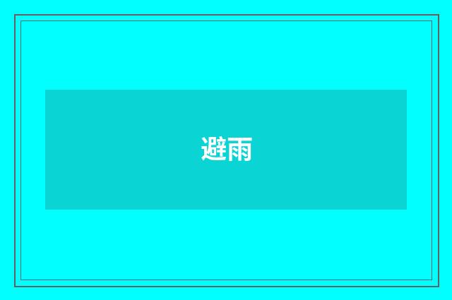 避雨