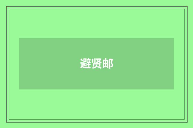 避贤邮