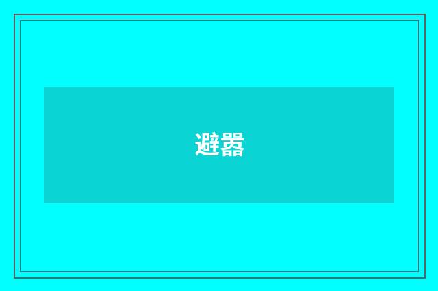 避嚣