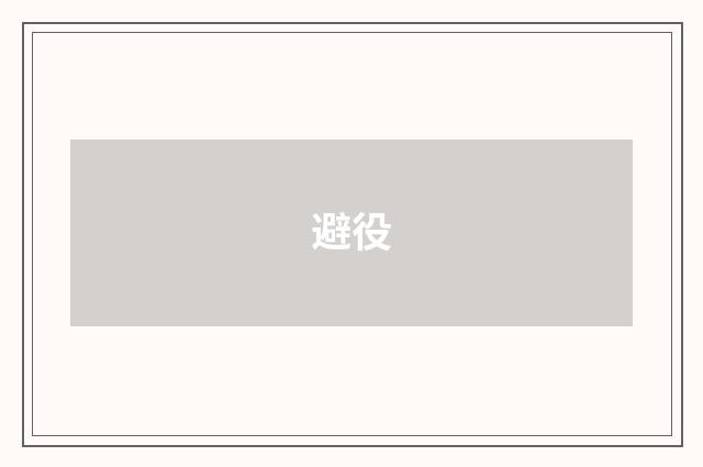 避役