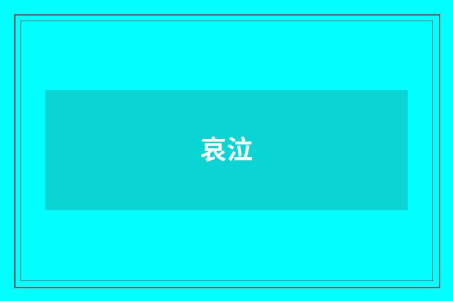 哀泣