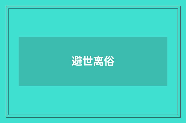 避世离俗