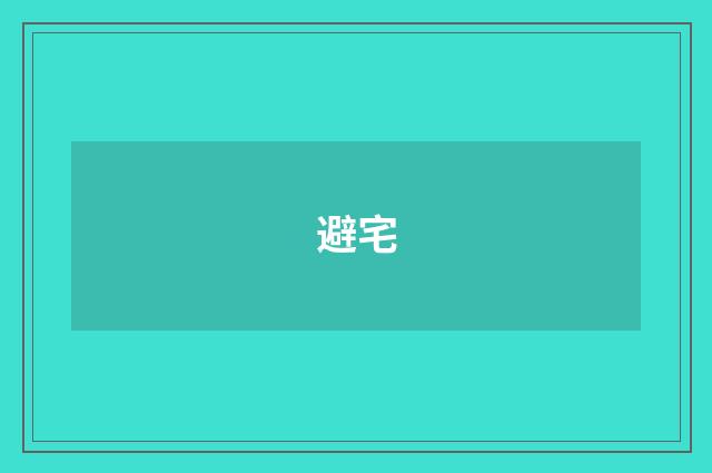 避宅